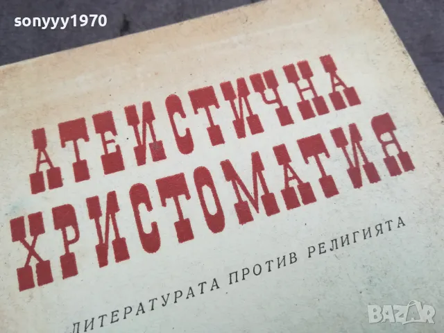 АТЕИСТИЧНА ХРИСТОМАТИЯ 0502250634, снимка 2 - Специализирана литература - 48972196