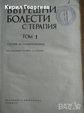 Вътрешни болести с терапия 1 том Ат. Малеев, снимка 1 - Учебници, учебни тетрадки - 30796841