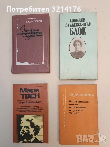 Спомени за Александър Блок - Сборник