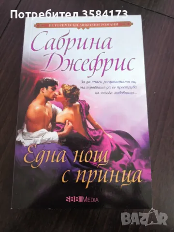 Една нощ с принца - Сабрина Джефрис