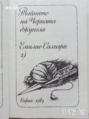 Тайните на Черната джунгла - Е.Салгари - 1983г. , снимка 2 - Художествена литература - 39725167