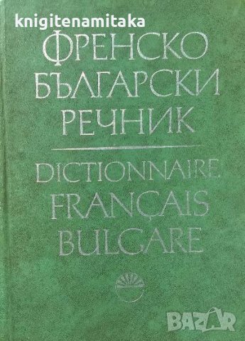 Френско-български речник, снимка 1 - Чуждоезиково обучение, речници - 39252484