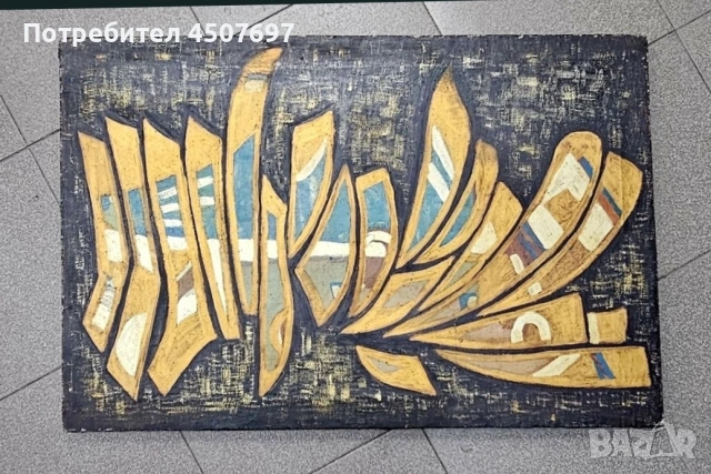 Картина: Димидар Батоев 1970г., снимка 7 - Картини - 53100193