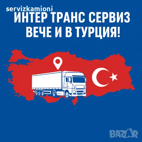 Мобилен сервиз за камиони в Турция, репатриране и смяна на гуни