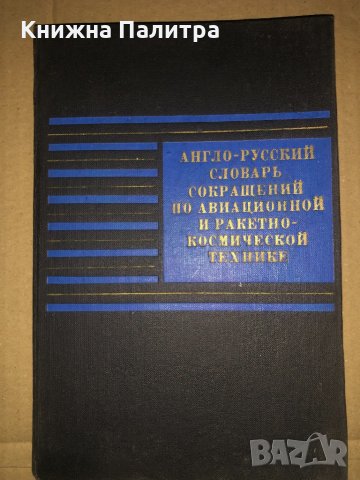 Англо-русский словарь сокращений по авиационной и ракетно-космической технике 