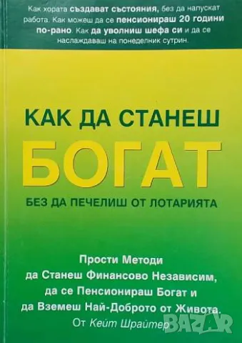 Как да станеш богат, без да печелиш от лотарията Кейт Шрайтер