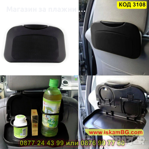 Пластмасова сгъваема табла за храна и напитки за задна седалка на кола - КОД 3108, снимка 9 - Аксесоари и консумативи - 44822864