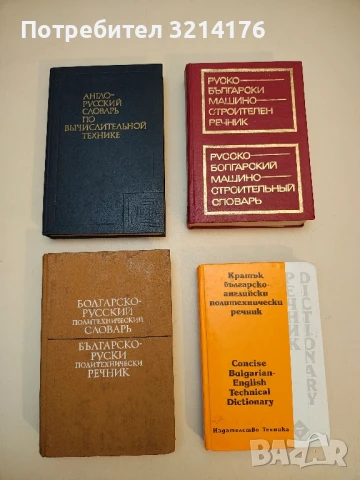 Руско-български речник по строителство и архитектура - Колектив (1985), снимка 2 - Специализирана литература - 50551101