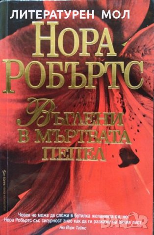 Въглени в мъртвата пепел. Нора Робъртс  2004 г., снимка 1