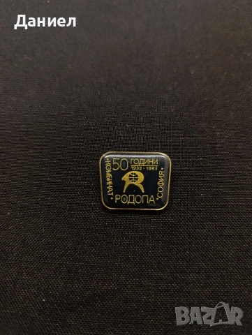 Значка 50 г Родопа