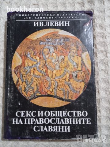 Ив Леви: Секс и общество на православните