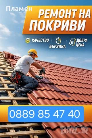 ремонт на покриви Пламен строй 85 ЕООД , снимка 2 - Ремонти на покриви - 52777281