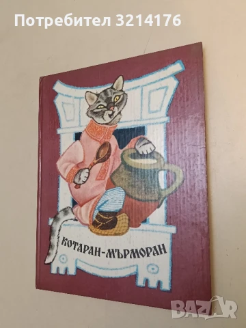 Котаран мърморан – Сборник