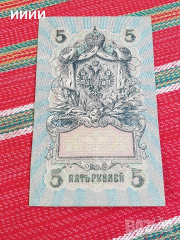 Банкнота 5 рубли 1909, снимка 2 - Нумизматика и бонистика - 52773599