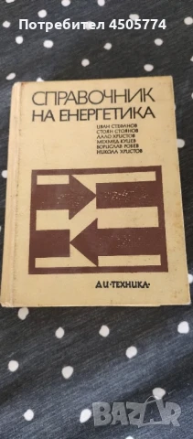 Справочник по енергетика, снимка 2 - Енциклопедии, справочници - 50800601