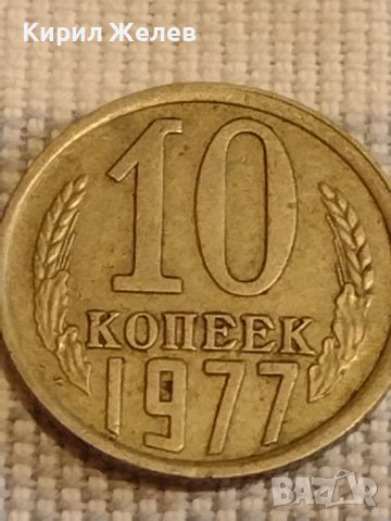 Две монети 1 копейка 1990г. / 10 копейки 1977г. СССР стари редки за КОЛЕКЦИОНЕРИ 39551, снимка 6 - Нумизматика и бонистика - 44236977