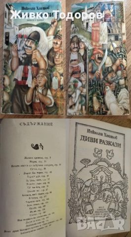 Димитър Талев/Павел Вежинов/Андрей Гуляшки/Ивайло Петров/Николай Хайтов, снимка 7 - Българска литература - 37701955