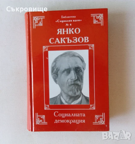 Библиотека "Социални идеи" в 14 тома с твърди корици, снимка 5 - Българска литература - 51395539
