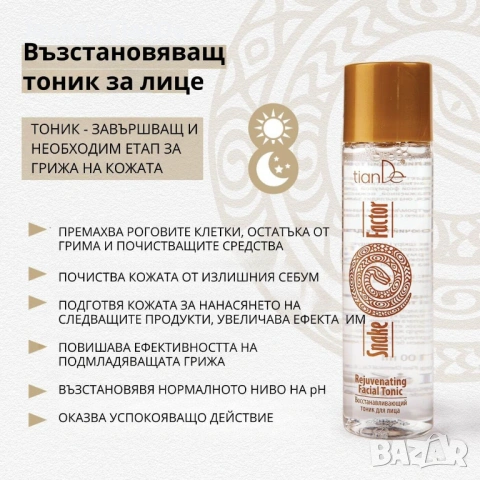 Възстановяващ тоник за лице Snake Factor, tiande, снимка 2 - Козметика за лице - 53528373