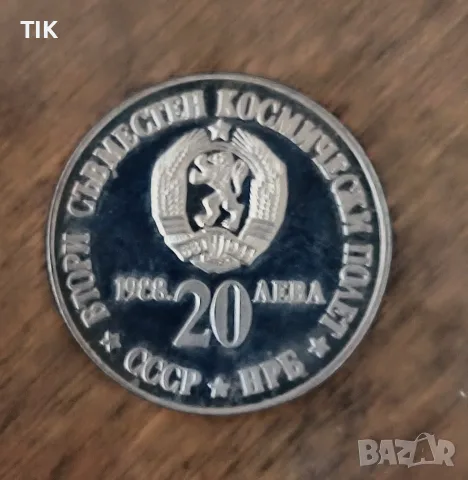 20 лева от 1988г. -" Втори Съвместен полет в Космоса"