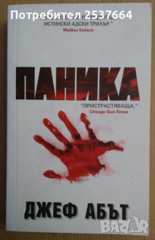 Паника  Джеф Абът