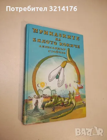 Приказките на бялото кокиче - Александър Стойчев 