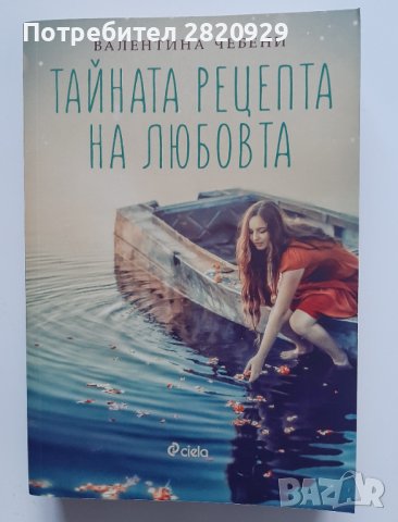 Тайната рецепта на любовта - Валентина Чебени, снимка 1 - Художествена литература - 39112402