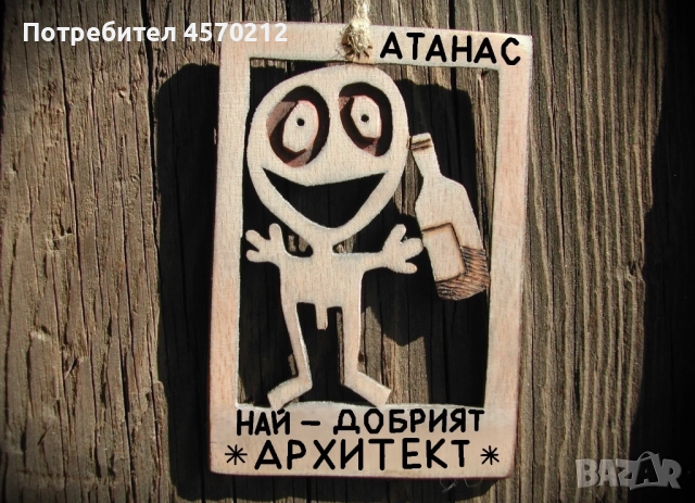 Подарък за архитект - Смешен дървен надпис