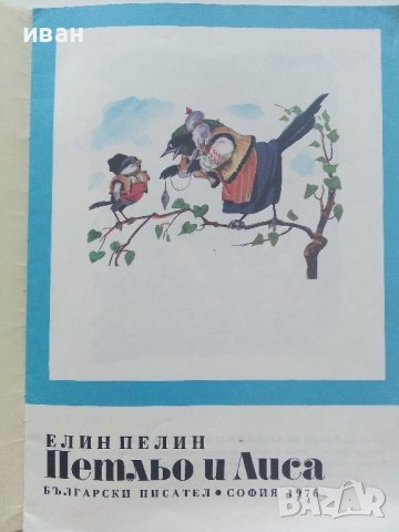 Петльо и Лиса - Елин Пелин - 1976г.  , снимка 2 - Детски книжки - 41854977