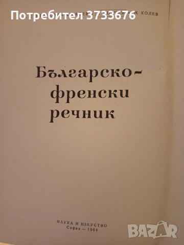 Българо- френски речник., снимка 3 - Чуждоезиково обучение, речници - 42592941