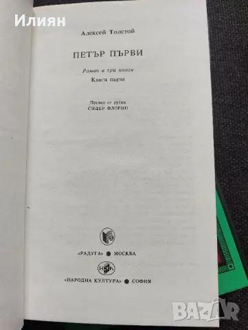 Петър първи- Алексей Толстой , снимка 3 - Художествена литература - 49244704