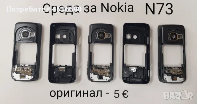 Комплект бутони за Nokia N73,Джойстик горно Nokia N73,Джойстик долно N73,Среда за Nokia N73, снимка 5 - Резервни части за телефони - 56241866