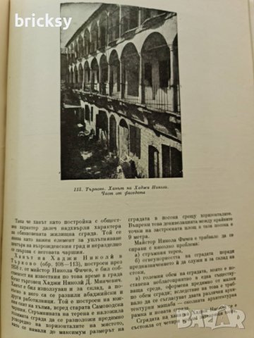 Българският град през епохата на Възраждането 1955 г., снимка 7 - Специализирана литература - 42328622