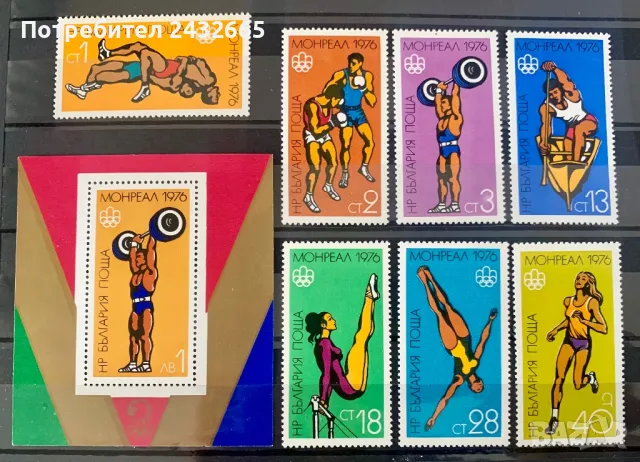 2546. България 1976 = БК 2566 /73  “ Спорт. Летни олимпийски игри - Монреал’76 ”,** , MNH