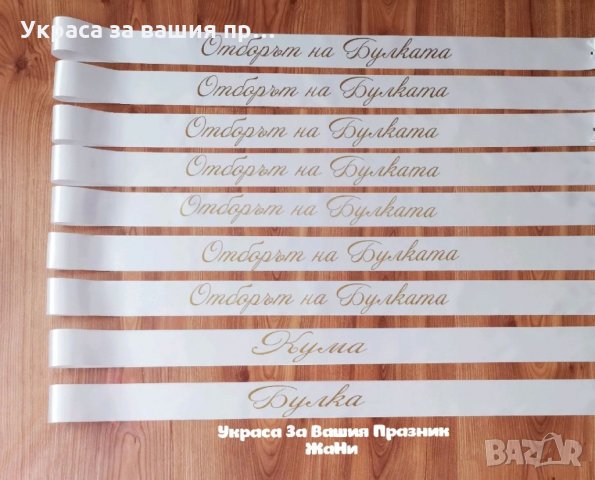 Ленти за моминско парти с текст по поръчка , снимка 3 - Други - 33846095