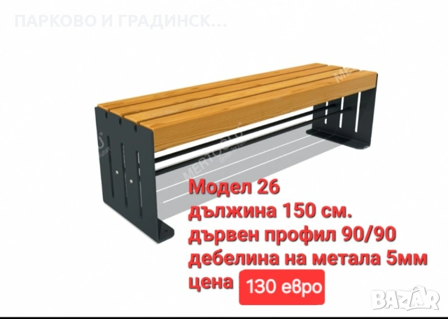 Пейка без облегалка,паркова пейка,градинска пейка