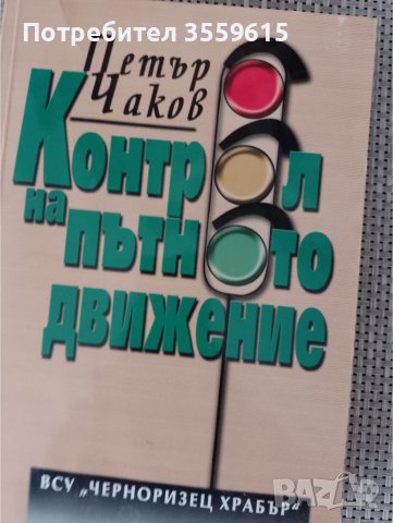 учебник - справочник Контрол за движението по пътищата , снимка 1 - Учебници, учебни тетрадки - 39151811