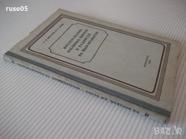 Книга"Фрезерование фасонных выемок и надп...-Р.Вирабов"-140с, снимка 8 - Специализирана литература - 40014628