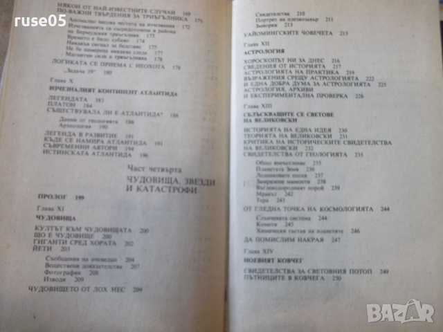 Книга "Ново изслед.на големите загадки-Чарлс Казо"-288 стр., снимка 9 - Специализирана литература - 36299900