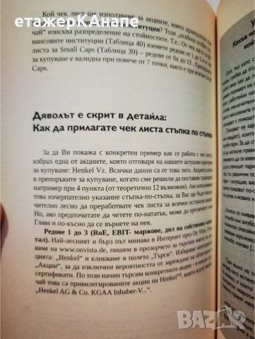 Как и защо се случва успехът на борсата  * Автор: Сузан Леверман, снимка 7 - Специализирана литература - 42559120