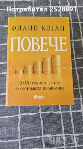 Повече. 10000 години разтеж на световната икономика., снимка 1