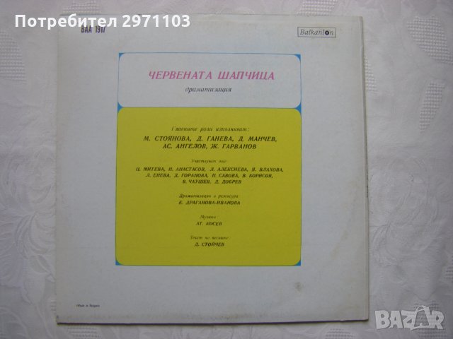 ВАА 1917 - Червената шапчица (драматизация и режисура Е. Драганова-Иванова), снимка 4 - Грамофонни плочи - 35995242