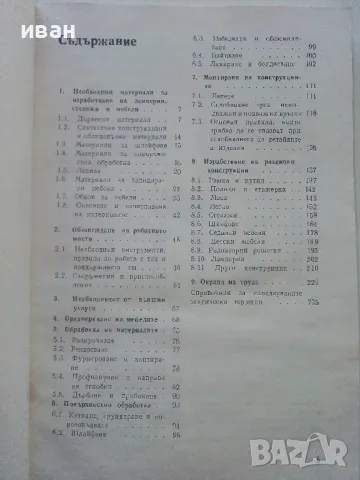 Ламперии,стелажи,мебели - А.Фирков,К.Луканов,И.Савов - 1981г., снимка 4 - Енциклопедии, справочници - 48175713