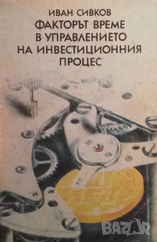 Факторът време в управлението на инвестиционния процес Иван Сивков