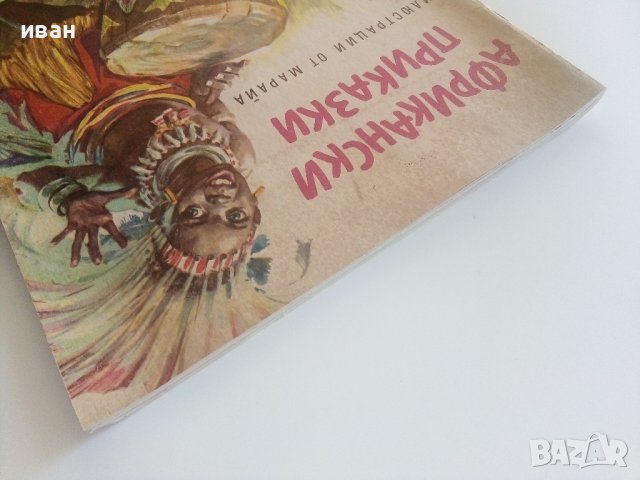 Африкански приказки - илюстрации от Марайа - 1981г. , снимка 12 - Детски книжки - 41474255