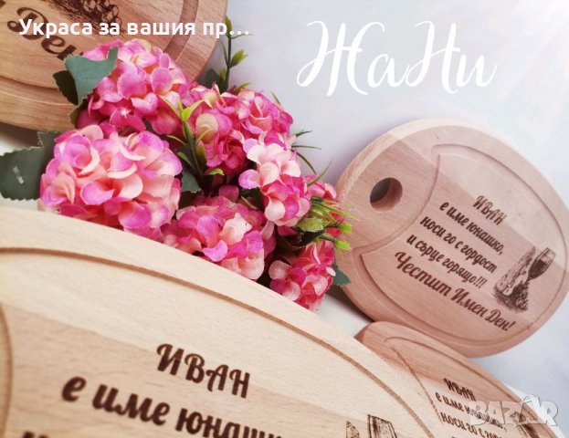Гравирана дъска  с име по поръчка за имен ден #Ивановден #Йордановден, снимка 5 - Подаръци за мъже - 39185111