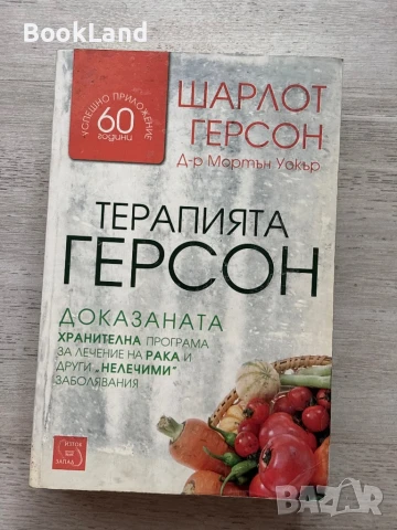 Терапията Герсон – Шарлот Герсон