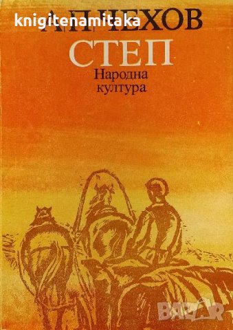 Степ - Антон П. Чехов, снимка 1 - Художествена литература - 39281953
