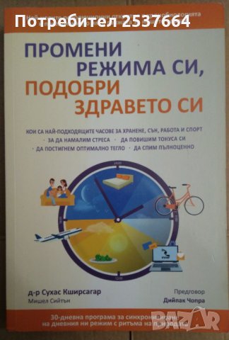 Промени режима си,подобри здравето си  Д-р Сухас Кширсагар, снимка 1 - Специализирана литература - 35777979