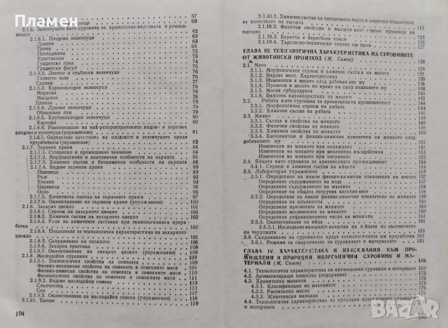 Суровини и материали в хранително - вкусовата промишленост Желязко Симов, Екатерина Стоилова, снимка 3 - Учебници, учебни тетрадки - 42295273